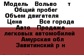  › Модель ­ Вольво 850 т 5-R › Общий пробег ­ 13 › Объем двигателя ­ 170 › Цена ­ 35 - Все города Авто » Продажа легковых автомобилей   . Амурская обл.,Завитинский р-н